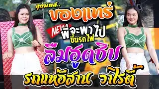 ของแทร่ + ลืมฮูดซิบ รถแห่อีสาน วาไรตี้ ณ บ้านทุ่งใหญ่ ต.บ้านฝาง อ.กระนวน จ.ขอนแก่น