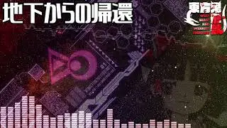 [作業用BGM] 地下からの帰還 [東方鬼形獣:スタッフロール]