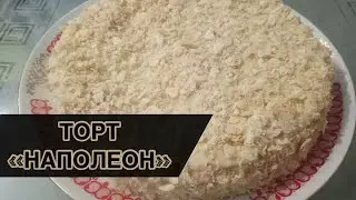 Готую торт «Наполеон»!