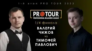 ВАЛЕРИЙ ЧИЖОВ vs ТИМОФЕЙ ПАВЛОВИЧ | 1/4 финала 1-й этап PRO TOUR 2023