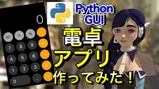 Pythonで電卓アプリ作ってみた！【PythonシンプルGUI③】