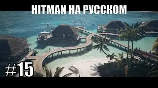 Мы в Раю! ➤ Прохождение серии Hitman на русском #15