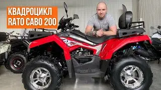 Квадроцикл RATO CABO 200