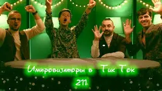 Импровизаторы в Тик Ток|211|Артон и не только 🛐 💗