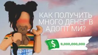 КАК ПОЛУЧИТЬ МНОГО ДЕНЕГ В АДОПТ МИ🤑💲💸СПОСОБЫ ДЛЯ ПОЛУЧЕНИЯ ДЕНЕГ В АДОПТ МИ😋|Alenka MixGame