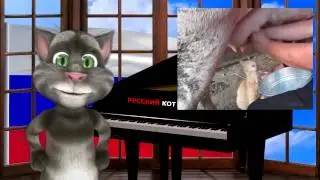 Русский Кот - Вымя любимое мое