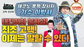 테크노 뽕짝 창시자 가수 이박사ㅣ태진아와의 불화설 최초 고백 EP.1