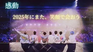 【感動】2025年にまた、笑顔で会おう