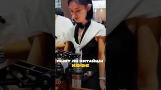 Пьют ли китайцы кофе? 