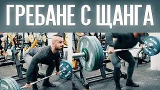 ГРЕБАНЕ С ЩАНГА (PENDLAY ROW) - КАК ДА ИЗПЪЛНЯВАМЕ?