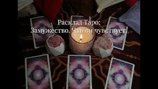 ❤️РАСКЛАД #таро : ЗАМУЖЕСТВО. Сделает ли предложение?Давайте посмотрим что он чувствует к вам.❤️