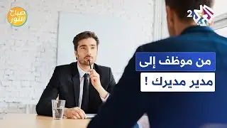 من موظف إلى مدير مديرك.. هكذا تتصرف لو وجدت نفسك في هذا الموضع l صباح النور