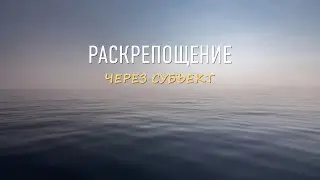 Раскрепощение через субъект