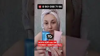 МИКРОДЕРМА ПИЛИНГ #siberianwellness #marykay #пп