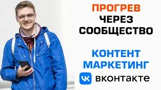 Как получать регулярные продажи Прогрев через сообщество  Контент маркетинг