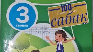 3-сынып математикасы/ 3-бөлім/100-сабақ