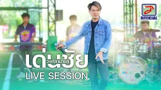 เมดเลย์สุดมันส์ ต้อนรับลมหนาว 