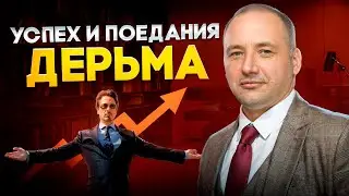 Успех и поедания дерьма в жизни! А на что Вы готовы? Ради своей мечты.