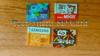 Тест 4 Micro SD Card LD, Mixma, OV, Samsung