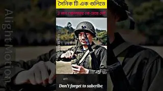 এই সৈনিক টি এক গুলিতে 3 জন সোলজার কে মেরে দেই,,,
