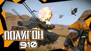 Полигон - 910 #94