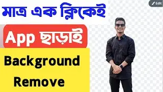 এক  ক্লিকে ফটোর ব্যাকগ্রাউন্ড রিমুভ করুন | Photo Background Remove in  Mobile