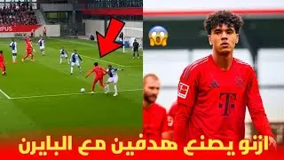 ادم أزنو يصنع هدفين في مباراة بايرن ميونيخ و ضيفه غراسهوبرز 😱