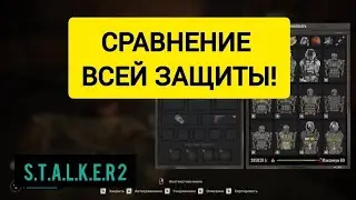 СРАВНЕНИЕ ТОП ЭКЗОСКЕЛЕТОВ СТАЛКЕР 2, КАКОЙ ЭКЗОСКЕЛЕТ ЛУЧШЕ, КАКОЙ КОМБИНЕЗОН ЛУЧШЕ, ЧТО АПГРЕЙДИТЬ