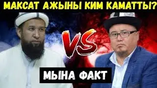 Максат ажыны ким каматмакчы болгон. Баары ачыка чыкты...