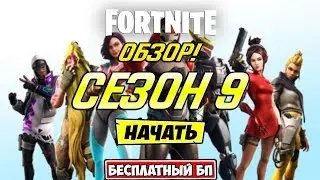😍ОБЗОР БОЕВОГО ПРОПУСКА. БЕСПЛАТНЫЙ БОЕВОЙ ПРОПУСК 9 СЕЗОНА ФОРТНАЙТ