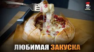 Эта ЗАКУСКА взорвет твои вкусовые рецепторы!