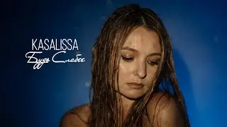 KASALISSA — Будь Слабее