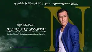 Нұрмахан - Жаралы жүрек  (Official Audio 2024)
