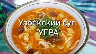 Суп угра. Узбекский суп угра с фасолью.Быстрый Супчик Мой частый гость на моем столе