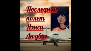 ПОСЛЕДНИЙ ПОЛЕТ НЭНСИ ЛЮДВИГ...
