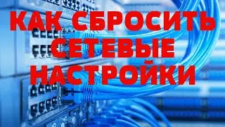 Как сбросить сетевые настройки Windows