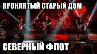 Северный флот - Проклятый старый дом (TODD в ТВери, 2024.5.15)