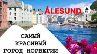 УНИКАЛЬНЫЙ НОРВЕЖСКИЙ ГОРОД