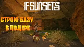 IFSUNSETS - Самая дорогая хата! Рум тур. Строю базу в пещере.