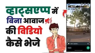 How to send mute video on WhatsApp | How to send audioless video on WhatsApp
