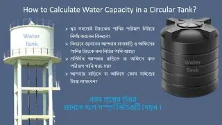 How to calculate water capacity in a circular tank? II Learning Technology LT