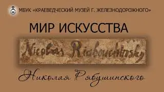 Мир искусства Николая Рябушинского. Картины и стихи.