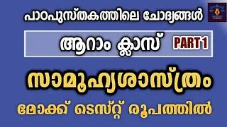 Social Science Class 6 Part1 l Mock Test l ആറാം ക്ലാസ് സാമൂഹ്യശാസ്ത്രം l LDC I LGS I KTET