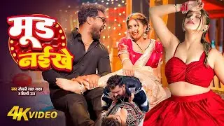 #Video | मूड नइखे | #Khesari Lal Yadav & #Shilpi Raj | Mood Naikhe | Ft. Komal Singh | New Song