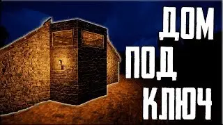 RUST - КАК ПОСТРОИТЬ НАДЕЖНЫЙ ДОМ?