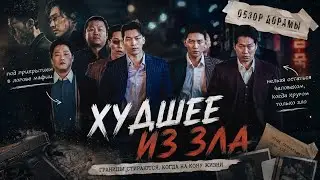 обзор дорамы ХУДШЕЕ ИЗ ЗОЛ
