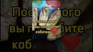 Кабачковый рулет. Объедение! 🤤