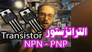 الترانزستور ببساطة | شرح عملي NPN و PNP واستخداماته في الدوائر الإلكترونية