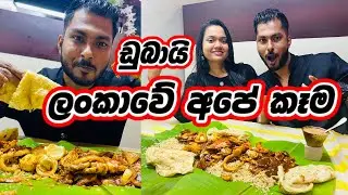 බාල්දීයෙන් අමුතු කෑම දෙන ලන්කාවේ සුපිරිම Restaurant එක😋🇱🇰| OLY Cafe |Sri Lankan Restaurant in Al ain